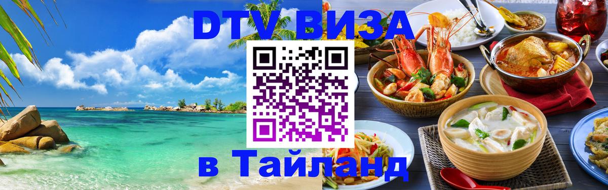 Купить DTV визу в Таиланд Эль-Кувейт 