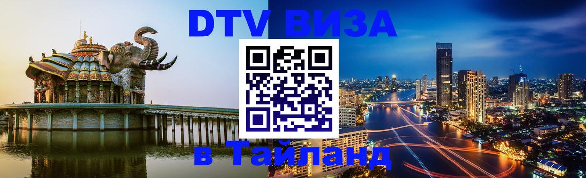 Visa ДТВ Тайланд помощь 